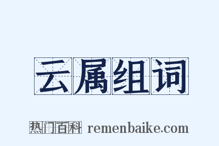 云属组词是什么意思的图片